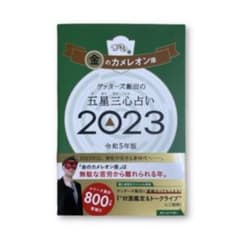 ゲッターズ飯田の五星三心占い金のカメレオン座2023のサムネイル