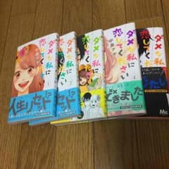 ダメな私に恋してください1〜5巻セットのサムネイル