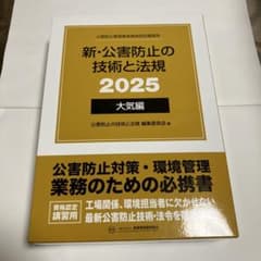 新・公害防止の技術と法規 2025 大気編 - メルカリ