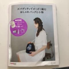 ズパゲッティでざくざく編む おしゃれバッグと小物のサムネイル