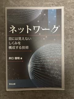 ネットワーク 目には見えないしくみを構成する技術 井口信和のサムネイル