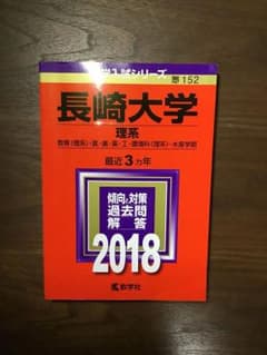 長崎大学 赤本のサムネイル