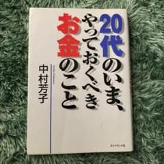 20代のいま、やっておくべきお金のことのサムネイル