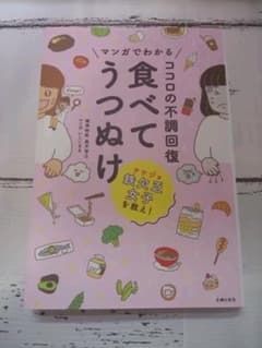 マンガでわかる ココロの不調回復 食べてうつぬけのサムネイル