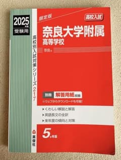 【美品！赤本】奈良大学附属高等学校2025のサムネイル