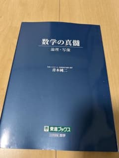 数学の真髄 ―論理・写像―のサムネイル