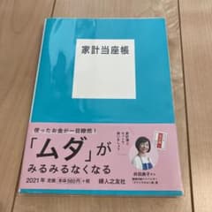 家計当座帳 2021年版のサムネイル