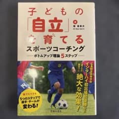子どもの「自立」を育てるスポーツコーチング 畑喜美夫　著のサムネイル