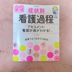 症状別 看護過程のサムネイル