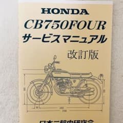 ホンダ HONDA CB750four サービスマニュアル 整備書 配線図 - メルカリ