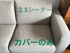 しゅしゅ様専用　無印　2.5シーター・ウレタンポケットコイル用ソファカバーのサムネイル