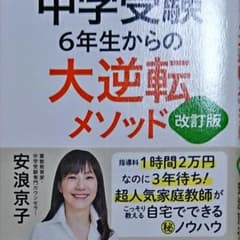 ドジョウさま専用     6年生からの大逆転メソッド 改訂版 安浪京子…のサムネイル