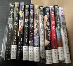【最終巻未開封】親愛なる僕へ殺意をこめて 全11巻セット【帯付き多数】のサムネイル