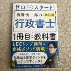 ゼロからスタート! 改訂版 横溝慎一郎の行政書士1冊目の教科書のサムネイル