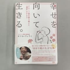幸せを向いて生きるのサムネイル