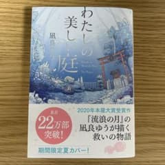 わたしの美しい庭 凪良ゆう 文庫本のサムネイル