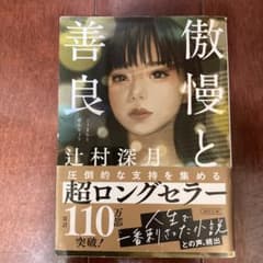 傲慢と善良のサムネイル