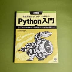 Python入門 Eric Matthesのサムネイル