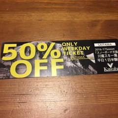 川場スキー場  平日リフト券半額 ２枚のサムネイル