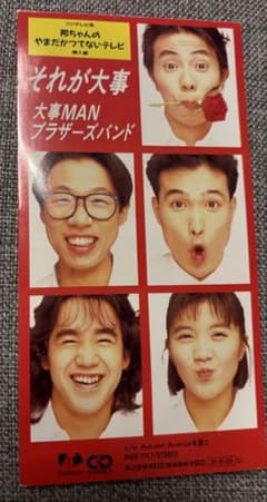 大事MANブラザーズバンド それが大事 8cmシングルのサムネイル