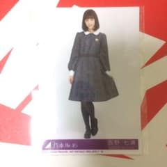 乃木坂46 生写真 ヒキ 西野七瀬のサムネイル