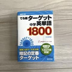 高校入試でる順ターゲット中学英単語1800のサムネイル
