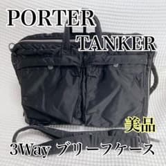 【aukvtenr ✨】PORTERタンカー 3way ブリーフケース ポーターレビュー】仕事＆遊びに大活躍！タンカー3WAYブリーフケース