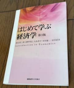 はじめて学ぶ経済学 第3版 慶應義塾大学出版会のサムネイル