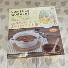 신품 미사용 스미코구라시 호카호카콘 수프 호로우와이드 냄비 냄비