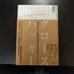 グロースハッカー : 会社もサービスも劇的に成長させるものの売り方、つくり方/…のサムネイル