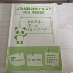 人物試験対策テキスト (面接・集団討論)のサムネイル