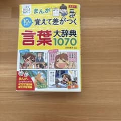 まんがで覚えて差がつく言葉大辞典1070のサムネイル