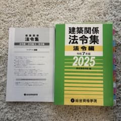 線引き済】一級建築士 建築関係法令集 2025年版(総合資格学院) - メルカリ
