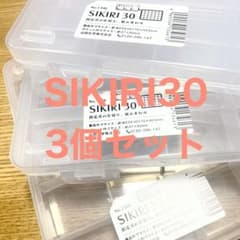 【新品未使用】SIKIRI30 3個セット 収納ケース めじるしアクセサリーのサムネイル