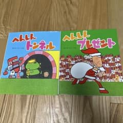 へんしんプレゼント　へんしんトンネルのサムネイル