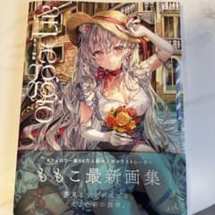 ももこ 画集 直筆サイン入り 初版 - メルカリ