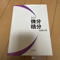 教程　微分積分のサムネイル