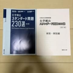化学頻出スタンダード問題230選 改訂版 駿台受験シリーズのサムネイル