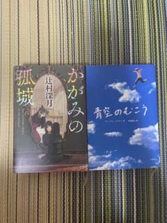 小説2冊セット 辻村深月 アレックス・シアラーのサムネイル