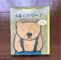 児童書 くまの子ウーフのサムネイル