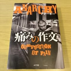パ*ー様 ANARCHY アナーキー 痛みの作文 自伝本 - メルカリ