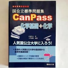 国公立標準問題集 CanPass 化学基礎+化学のサムネイル
