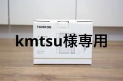 【kmtsu様専用】のサムネイル