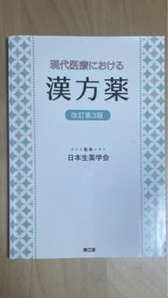 現代医療における漢方薬のサムネイル