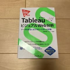 TableauビジュアルWeb分析 データを収益に変えるマーケターの武器のサムネイル