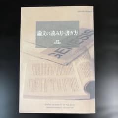 論文の読み方・書き方　監修　村井康彦のサムネイル