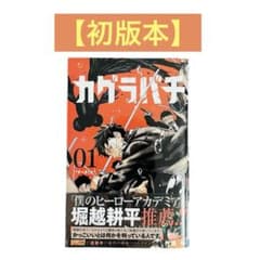 集英社 ジャンプコミックス 外薗健 カグラバチ 初版 1巻 Amazon.co.jp: カグラバチ 1 (ジャンプコミックスDIGITAL) eBook