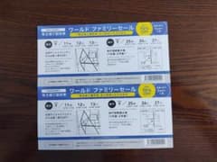 ワールド　ファミリーセール　ご招待券　2枚のサムネイル