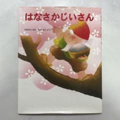 【絵本】はなさかじいさん いもとようこ 金の星社のサムネイル