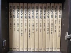 超メルカリ市限定】平凡社 書道全集 全28巻 ※②第15巻～第26巻＋別巻2
